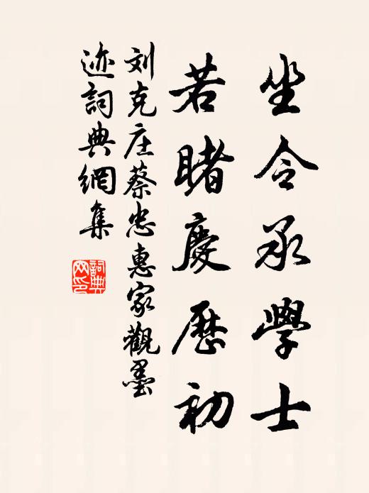 刘克庄坐令承学士，若睹庆历初书法作品欣赏