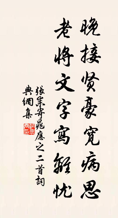 张耒晚接贤豪宽病思，老将文字写离忧书法作品欣赏