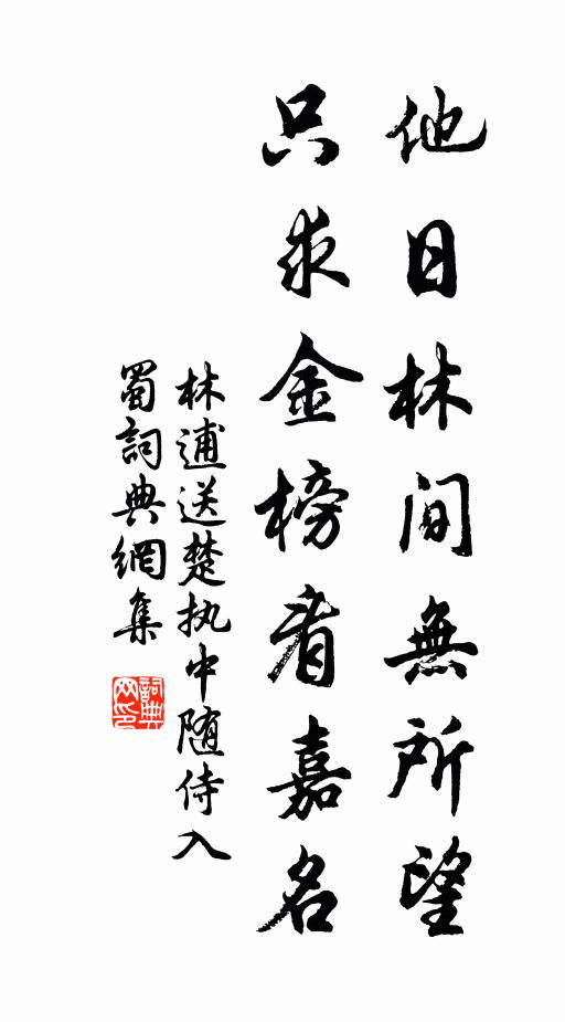 林逋他日林间无所望，只求金榜看嘉名书法作品欣赏