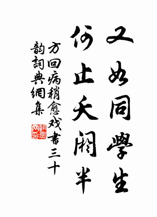 方回又如同学生,何止夭阏半书法作品欣赏