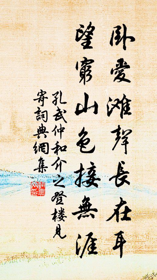 孔武仲卧爱滩声长在耳，望穷山色接无涯书法作品欣赏