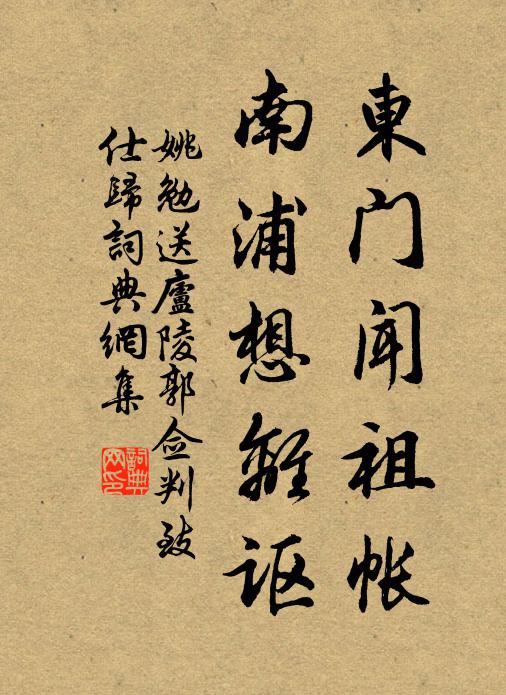 姚勉东门闻祖帐，南浦想离讴书法作品欣赏