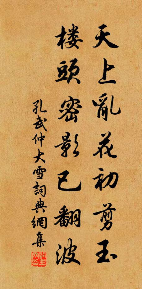 孔武仲天上乱花初剪玉，楼头密影已翻波书法作品欣赏