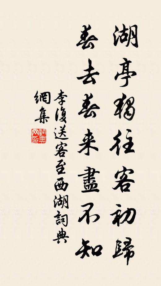 李复湖亭独往客初归，春去春来尽不知书法作品欣赏