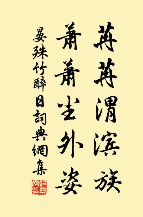 晏殊苒苒渭滨族，萧萧尘外姿书法作品欣赏