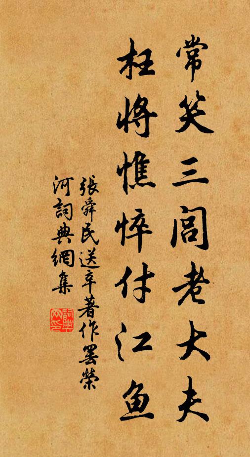 张舜民常笑三闾老大夫，枉将憔悴付江鱼书法作品欣赏