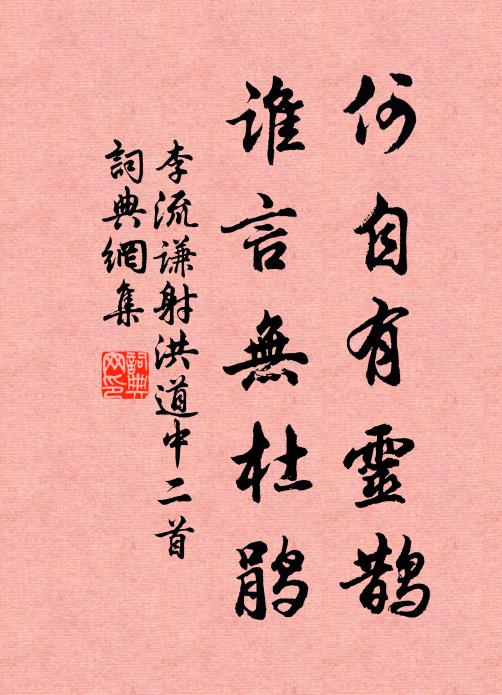 李流谦何自有灵鹊，谁言无杜鹃书法作品欣赏