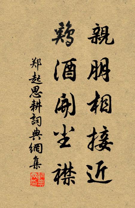 郑起亲朋相接近，鸡酒开尘襟书法作品欣赏