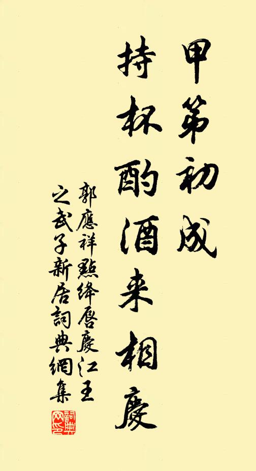 郭应祥甲第初成，持杯酌酒来相庆书法作品欣赏