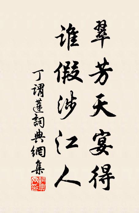 丁谓翠芳天宴得，谁假涉江人书法作品欣赏