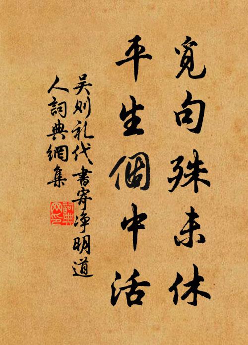 吴则礼觅句殊未休，平生个中活书法作品欣赏