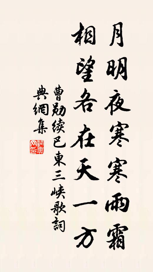 曹勋月明夜寒寒雨霜，相望各在天一方书法作品欣赏