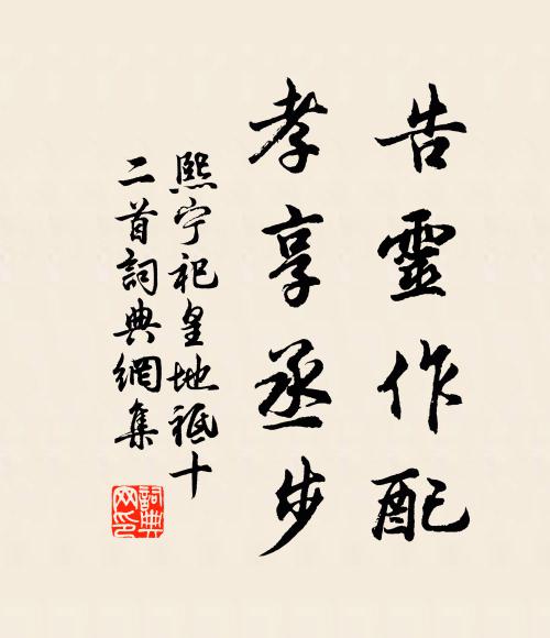 佚名告灵作配，孝享丞步书法作品欣赏