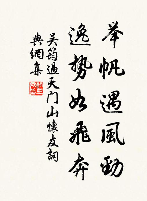 吴筠举帆遇风劲，逸势如飞奔书法作品欣赏