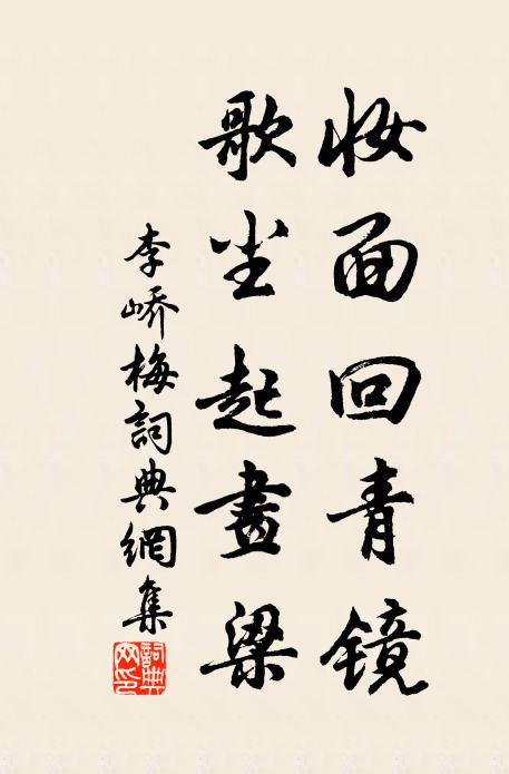 李峤妆面回青镜，歌尘起画梁书法作品欣赏