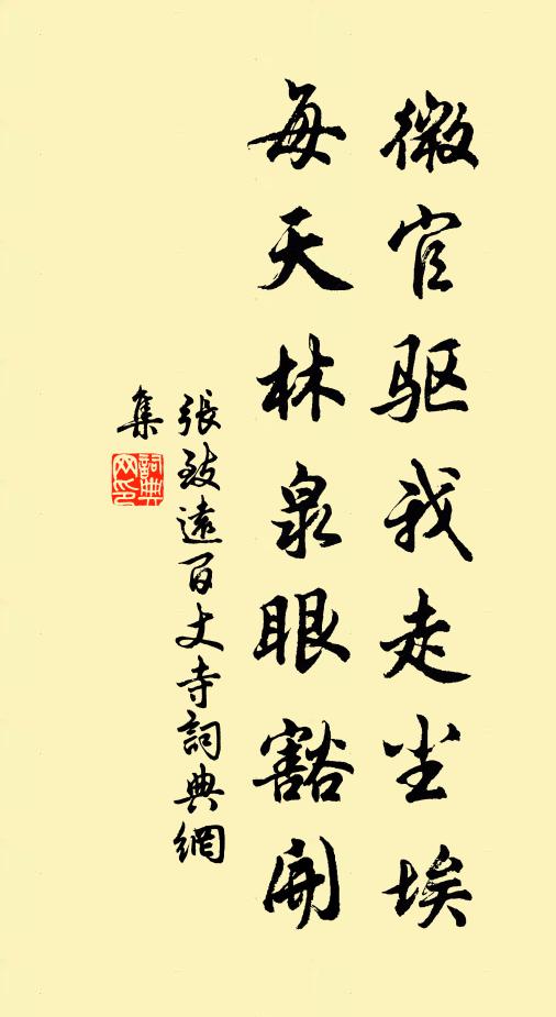 张致远微官驱我走尘埃，每天林泉眼豁开书法作品欣赏