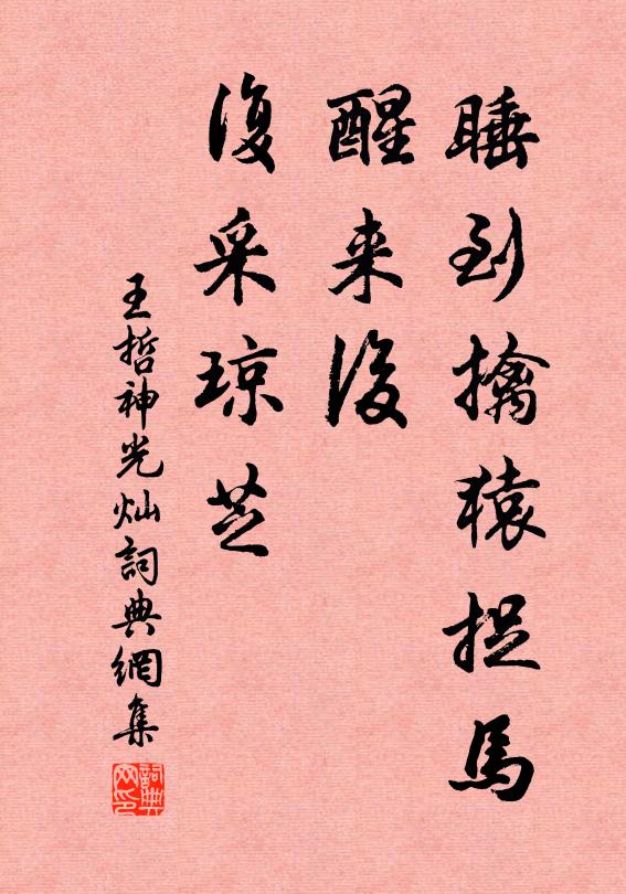 王哲睡到擒猿捉马，醒来后、复采琼芝书法作品欣赏