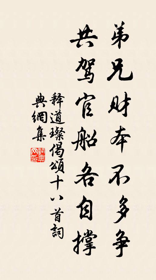 释道璨弟兄财本不多争，共驾官船各自撑书法作品欣赏