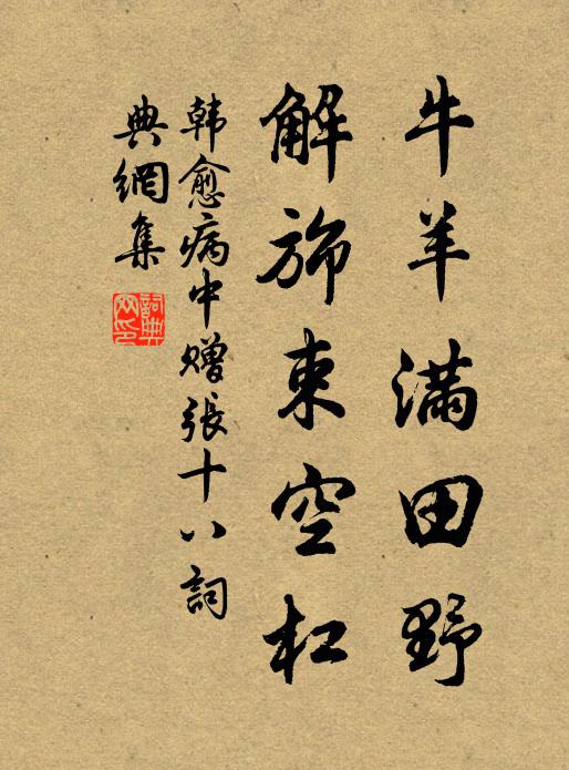 韩愈牛羊满田野,解旆束空杠书法作品欣赏