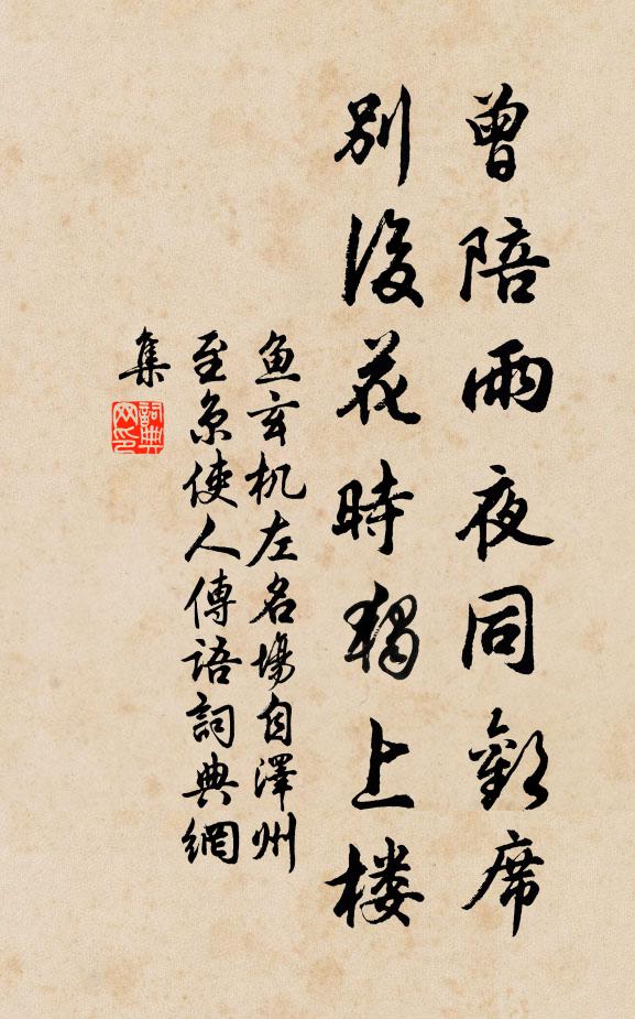 鱼玄机曾陪雨夜同欢席，别后花时独上楼书法作品欣赏