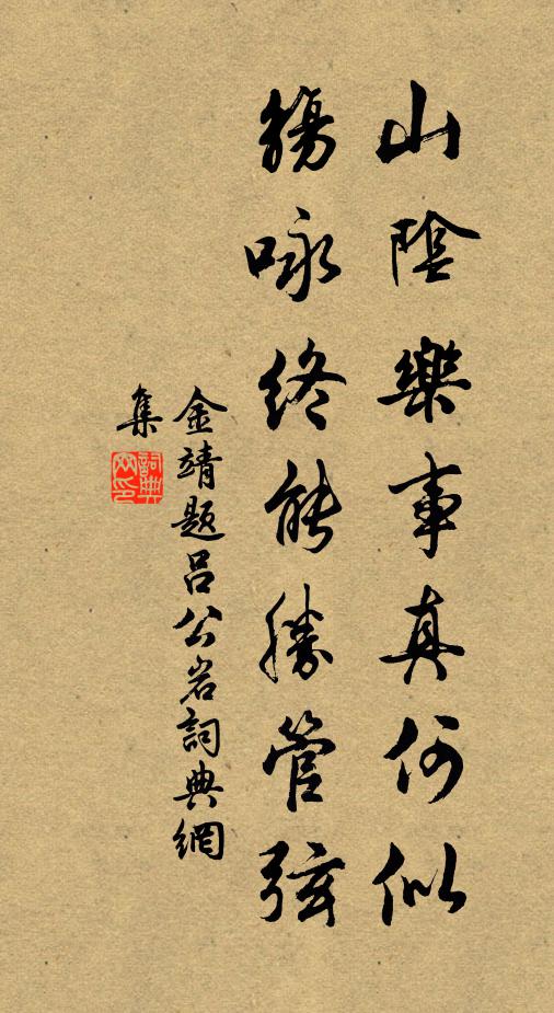 金靖山阴乐事真何似，觞咏终能胜管弦书法作品欣赏