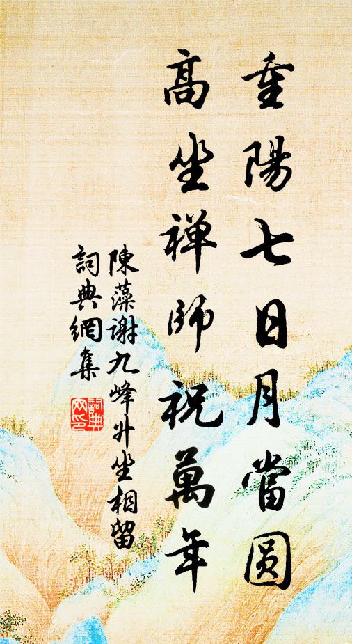 陈藻重阳七日月当圆，高坐禅师祝万年书法作品欣赏