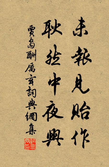 贾岛未报见贻作，耿然中夜兴书法作品欣赏