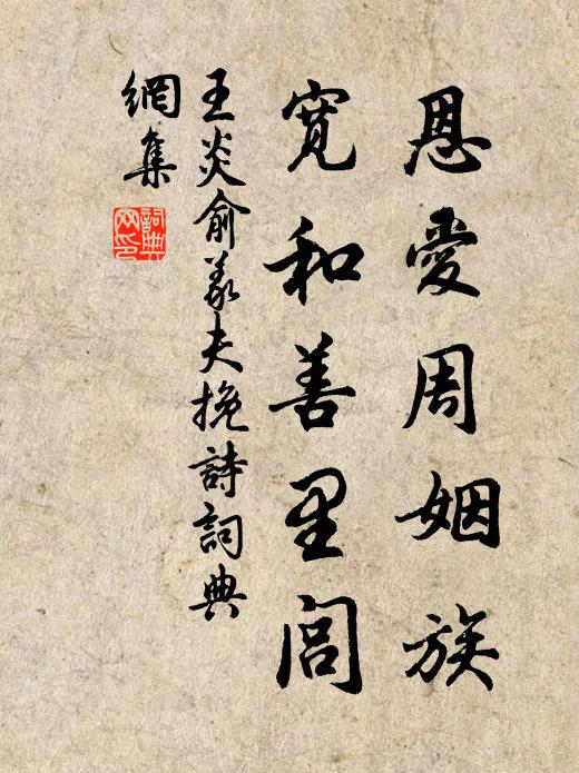 王炎恩爱周姻族，宽和善里闾书法作品欣赏