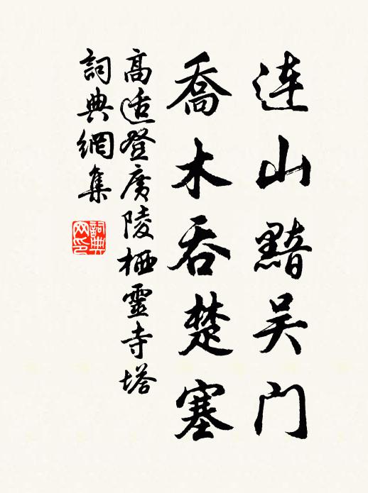 高适连山黯吴门，乔木吞楚塞书法作品欣赏