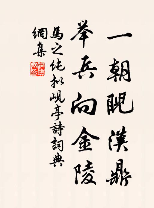 马之纯一朝睨汉鼎，举兵向金陵书法作品欣赏