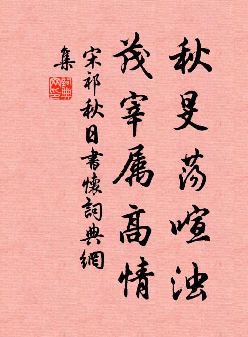 宋祁秋旻荡喧浊，茂宰属高情书法作品欣赏