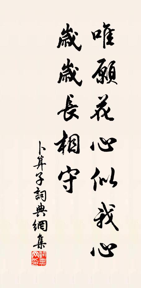 佚名唯愿花心似我心，岁岁长相守书法作品欣赏