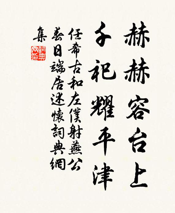 任希古赫赫容台上，千祀耀平津书法作品欣赏