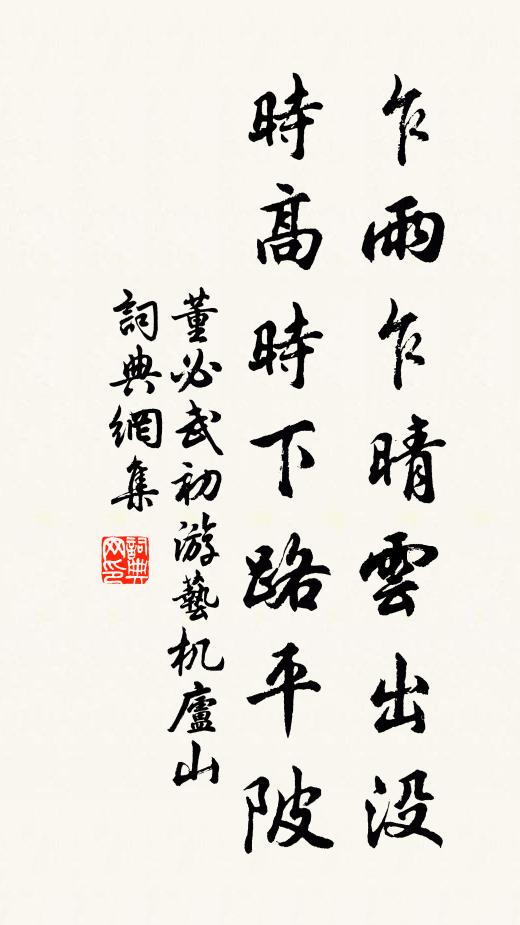乍雨乍晴云出没，时高时下路平陂书法作品欣赏