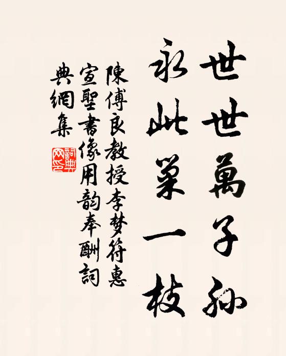 陈傅良世世万子孙，永此巢一枝书法作品欣赏