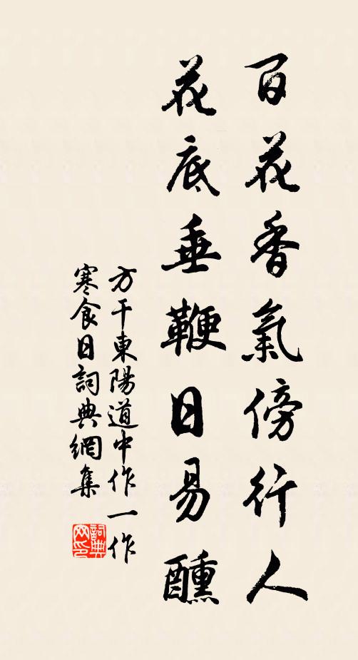 方干百花香气傍行人，花底垂鞭日易醺书法作品欣赏