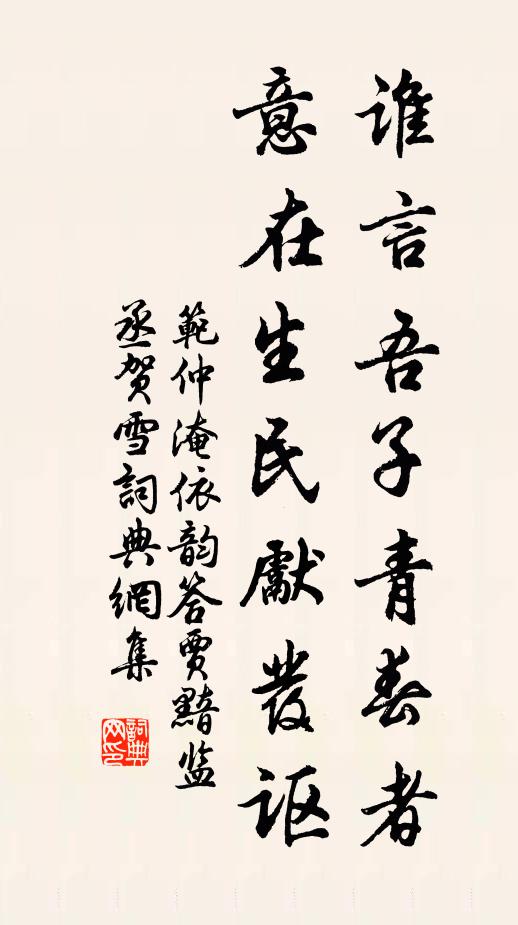 范仲淹谁言吾子青春者，意在生民先发讴书法作品欣赏
