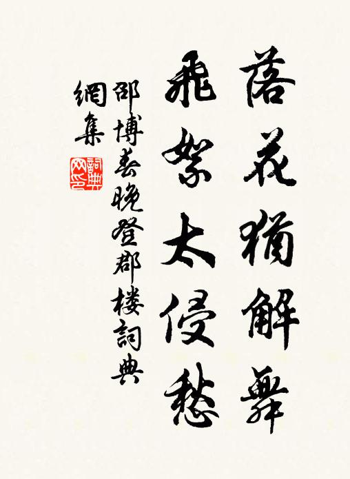 邵博落花犹解舞，飞絮太侵愁书法作品欣赏