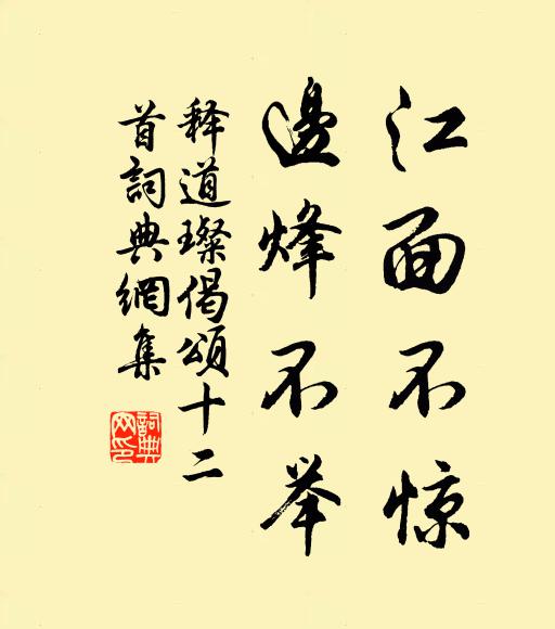 释道璨江面不惊，边烽不举书法作品欣赏