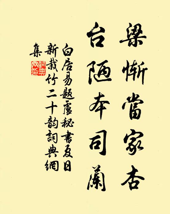 白居易梁惭当家杏，台陋本司兰书法作品欣赏