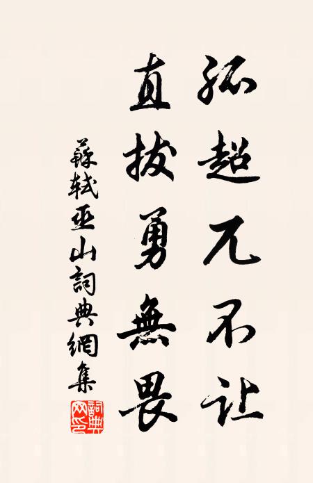 苏轼孤超兀不让，直拔勇无畏书法作品欣赏