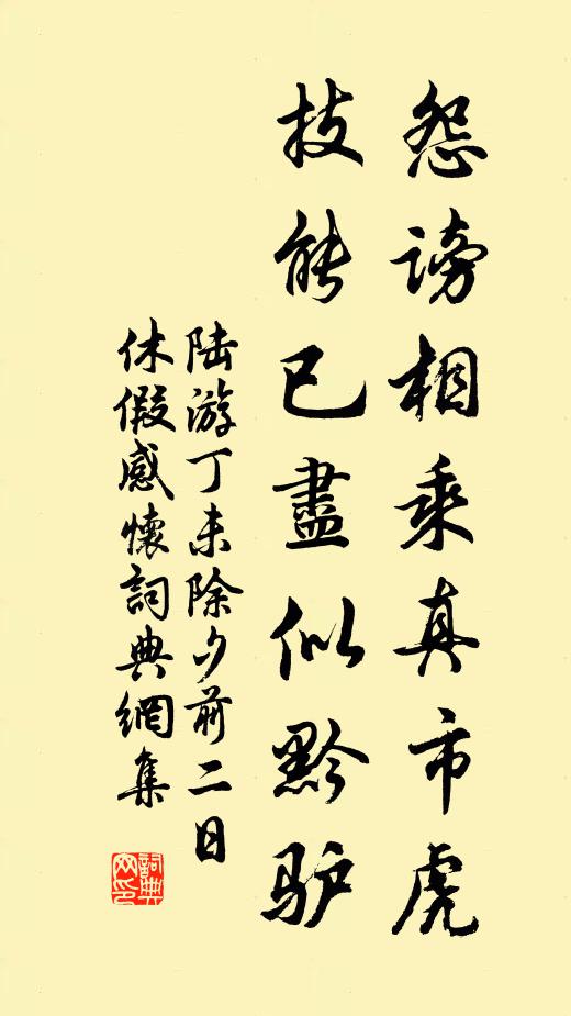 陆游怨谤相乘真市虎，技能已尽似黔驴书法作品欣赏