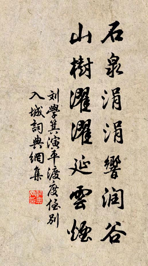刘学箕石泉涓涓响润谷，山树濯濯延云烟书法作品欣赏