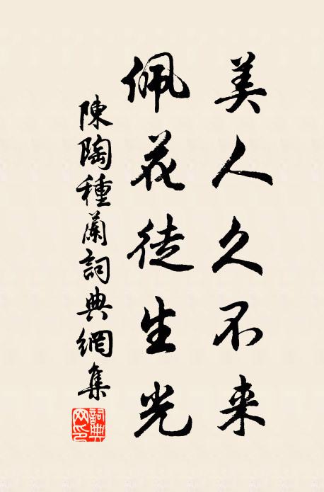 陈陶美人久不来,佩花徒生光书法作品欣赏
