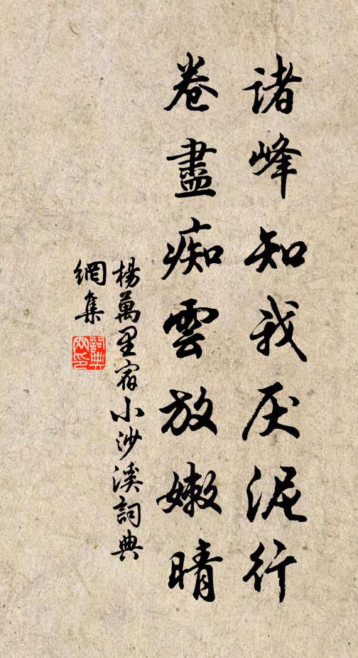杨万里诸峰知我厌泥行，卷尽痴云放嫩晴书法作品欣赏