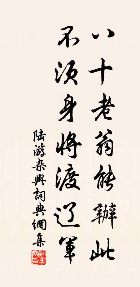 陆游八十老翁能办此，不须身将渡辽军书法作品欣赏
