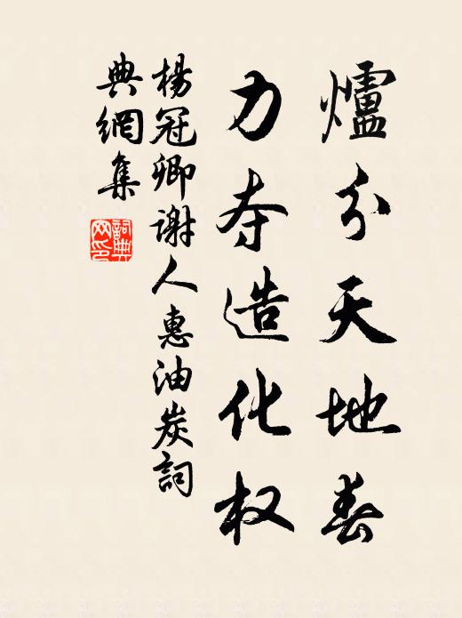 杨冠卿炉分天地春，力夺造化权书法作品欣赏