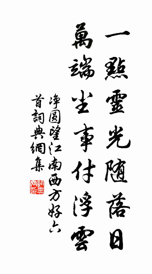 净圆一点灵光随落日，万端尘事付浮云书法作品欣赏