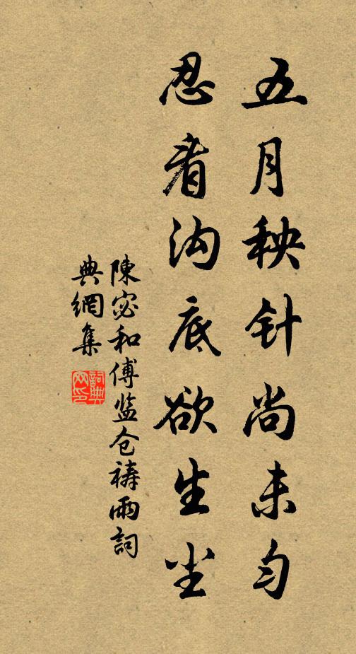 陈宓五月秧针尚未匀，忍看沟底欲生尘书法作品欣赏