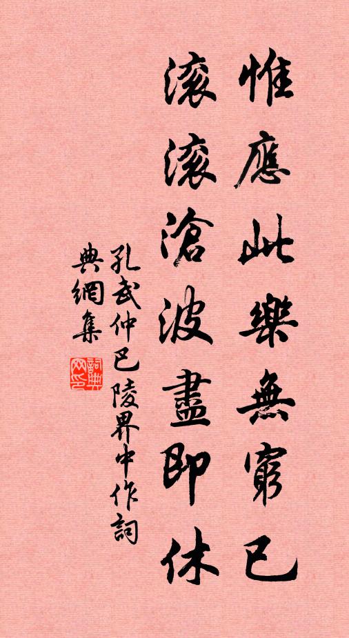 孔武仲惟应此乐无穷已，滚滚沧波尽即休书法作品欣赏
